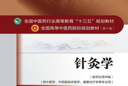 针灸学(十三五)(全国中医药行业高等教育_十三五_规划教材,全国高等中医药院校规划教材)-梁繁荣&王华 PDF电子版下载