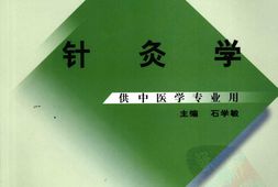 针灸学-石学敏主编 PDF电子版下载