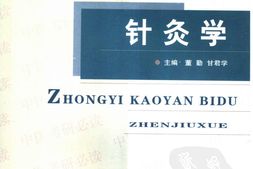 针灸学 PDF电子版下载