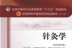 针灸学新世纪第4版-梁繁荣 PDF电子版下载
