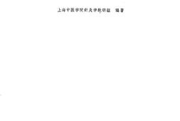 针灸学讲义上海中医学院针灸学教研组 PDF电子版下载