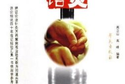 针灸心语(学苑出版社2006) PDF电子版下载