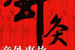 针灸意外事故防治-张仁主编 PDF电子版下载