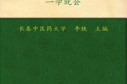 针灸推拿一学就会(中医入门系列) PDF电子版下载