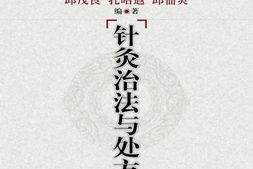 针灸治法与处方(名家临证医著重刊)-邱茂良&孔昭遐&邱仙灵 PDF电子版下载