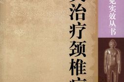 针灸治疗劲椎病-杜琳主编 PDF电子版下载