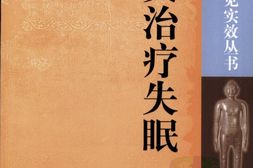 针灸治疗失眠-胡慧主编 PDF电子版下载