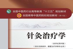 针灸治疗学(全国中医药行业高等教育_十三五_规划教材,全国高等中医药院校规划教材)-高树中，杨骏 PDF电子版下载