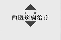 针灸治疗学 PDF电子版下载