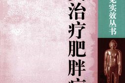 针灸治疗肥胖病-朴联友主编 PDF电子版下载