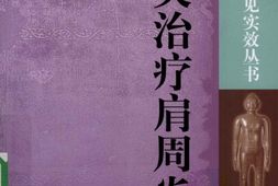 针灸治疗肩周炎-张学丽主编 PDF电子版下载