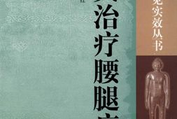 针灸治疗腰腿痛-朴联友，陈红主编 PDF电子版下载