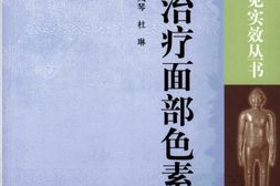 针灸治疗面部色素斑-朴联友，孙凤琴，杜琳主编 PDF电子版下载
