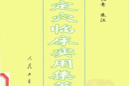 针灸特定穴临床实用集萃-郭长青，朱江主编 PDF电子版下载