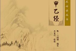 针灸甲乙经(中医临床必读丛书)-魏晋·皇甫谧 PDF电子版下载