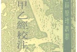 针灸甲乙经校注(上册) PDF电子版下载