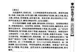 针灸甲乙经白话精解-王竹星主编 PDF电子版下载