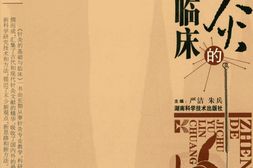针灸的基础与临床-严洁，朱兵主编 PDF电子版下载