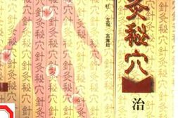 针灸秘穴治百病 PDF电子版下载
