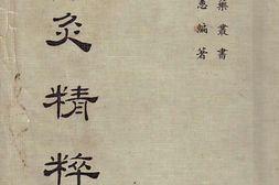 针灸精粹 PDF电子版下载