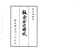 针灸经穴图考(黄竹斋) PDF电子版下载
