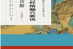 针灸经络腧穴歌诀白话解(第3版)(中医歌诀白话解丛书)-谷世喆&齐立洁&任秀君 PDF电子版下载