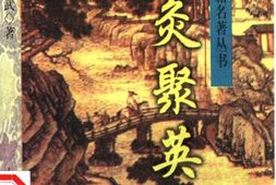 针灸聚英(中医古籍出版社1999) PDF电子版下载