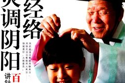 针通经络灸调阴阳百岁中医讲针灸的秘密 PDF电子版下载