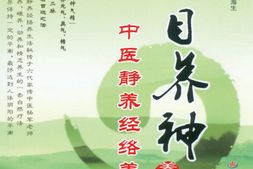 闭目养神：中医静养经络养生-张海生 PDF电子版下载