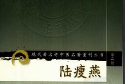 陆瘦燕针灸论著医案选-吴绍德王佐良徐玉声陆焱壵整理 PDF电子版下载