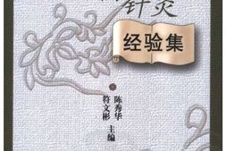 陈全新针灸经验集-(陈全新著述)陈秀华，符文彬主编 PDF电子版下载