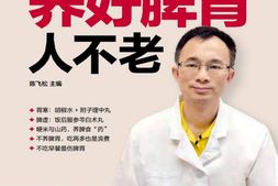 陈飞松图说养好脾胃人不老(CCTV“健康之路”重磅嘉宾，国家级保健专家力作)-陈飞松 PDF电子版下载
