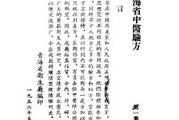 青海省中医验方汇编第一集 PDF电子版下载