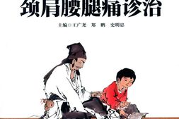 颈肩腰腿痛诊治(国家级名老中医用药特辑)-王广尧 PDF电子版下载