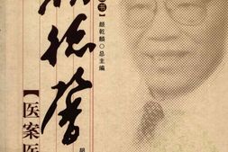 颜德馨医案医学话集-王宇锋主编 PDF电子版下载