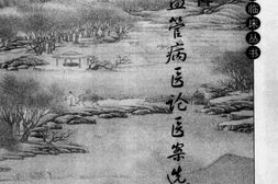 颜德馨心脑血管病医论医案选(高清版) PDF电子版下载