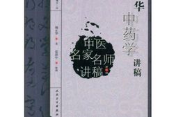 颜正华中药学讲稿(一) PDF电子版下载
