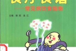 食疗食谱：常见病饮食指南 PDF电子版下载