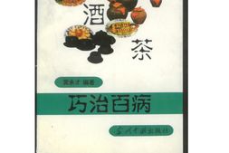 食酒茶巧治百病 PDF电子版下载