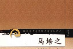 马培之外科医案-马培之著 PDF电子版下载