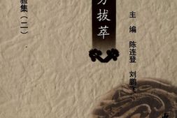验方拔萃-陈连登，刘鹏飞主编 PDF电子版下载