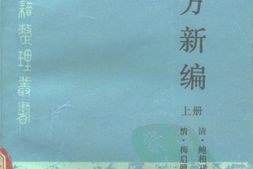 验方新编上册-(清)鲍相璈编辑 PDF电子版下载