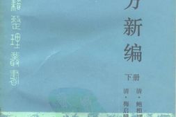 验方新编下册-梅启照增辑 PDF电子版下载