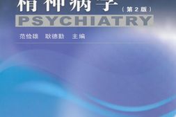 高等医学院校教材•精神病学(第2版) PDF电子版下载
