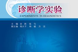 高等院校医学与生命科学系列实验教材_诊断学实验-全胜 PDF电子版下载