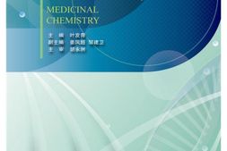 高等院校药学与制药工程专业规划教材_药物化学-叶发青 PDF电子版下载