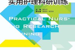 高职高专护理专业工学结合规划教材_实用护理科研训练-饶和平 PDF电子版下载