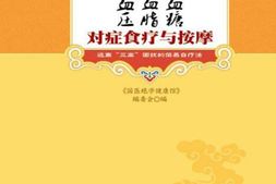 高血压、高血脂、高血糖对症食疗与按摩(国医绝学健康馆)-《国医绝学健康馆》编委会 PDF电子版下载