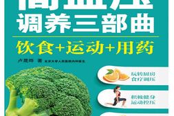 高血压调养三部曲：饮食_运动_用药(健康生活早知道-科学养生系列)-卢晟晔 PDF电子版下载