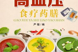 高血压食疗药膳(美食与保健)-严锴编 PDF电子版下载